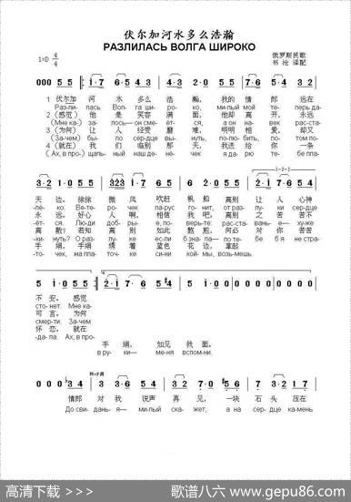 伏尔加河水多么浩瀚РазлиласьВолгашироко》（中俄简谱） - 俄罗斯民歌