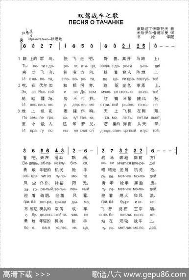 双驾战车之歌ПЕСНЯОТАЧАНКЕ（中俄简谱） - 康斯坦丁.利斯托夫|米哈伊尔.鲁德尔曼词