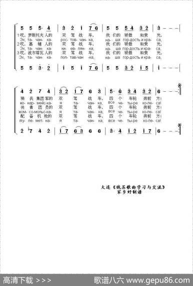 双驾战车之歌ПЕСНЯОТАЧАНКЕ（中俄简谱） - 康斯坦丁.利斯托夫|米哈伊尔.鲁德尔曼词