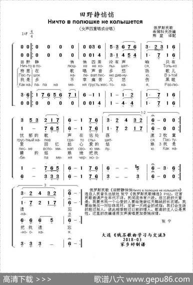 田野静悄悄[合唱版]Ничтовполюшкенеколышется（中俄简谱） - 俄罗斯民歌