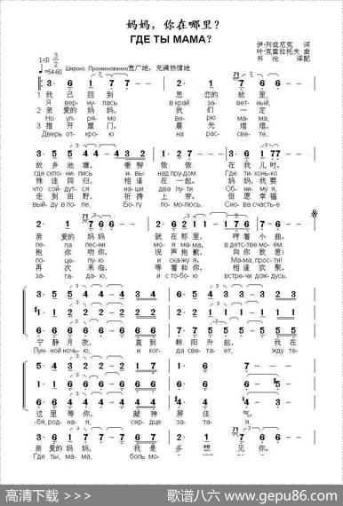 妈妈，你在哪里ГДЕТЫМАМА？（中俄简谱） - 伊.列兹尼克词|叶.克雷拉托夫曲