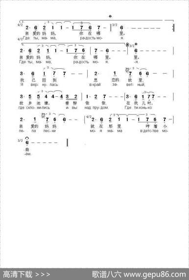 妈妈，你在哪里ГДЕТЫМАМА？（中俄简谱） - 伊.列兹尼克词|叶.克雷拉托夫曲