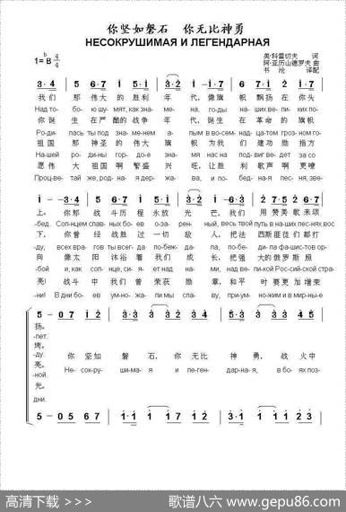 你坚如磐石，你无比神勇НЕСОКРУШИМАЯИЛЕГЕНДАРНАЯ（中俄简谱） - 奥.科雷切夫|阿.亚历山德罗夫