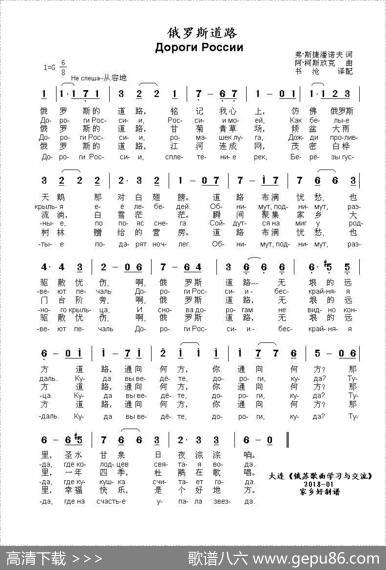 俄罗斯道路ДорогиРоссии（中俄简谱） - 弗.斯捷潘诺夫|阿.柯斯玖克曲