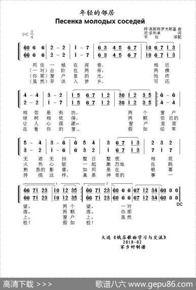 年轻的邻居Песенкамолодыхсоседей（中俄简谱） - 阿.奥斯特罗夫斯基|尼.多利卓