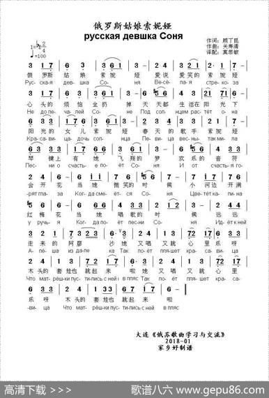 俄罗斯姑娘索妮娅русскаядевшкаСоня（中俄简谱） - 顾丁昆|关寿清