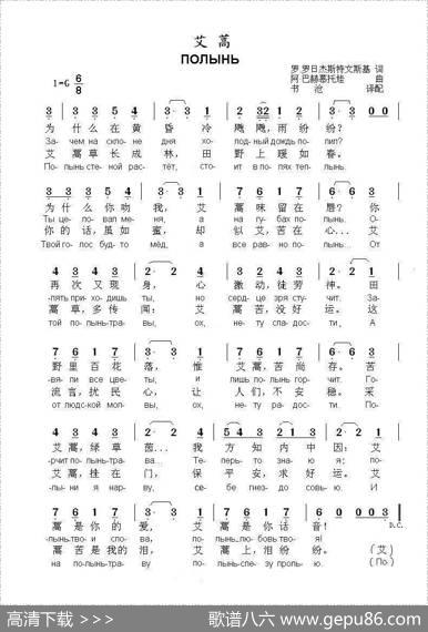 艾蒿ППОЛЫНЬ（中俄简谱） - 罗.罗日杰斯特文斯基|阿.巴赫慕托娃
