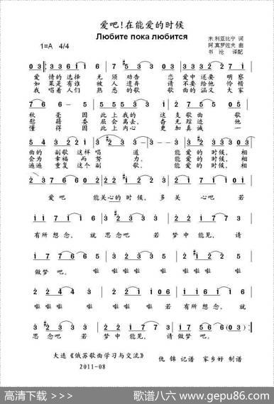 爱吧在爱的时候Любитепокалюбится（中俄简谱） - 米.利亚比宁|阿.莫罗佐夫