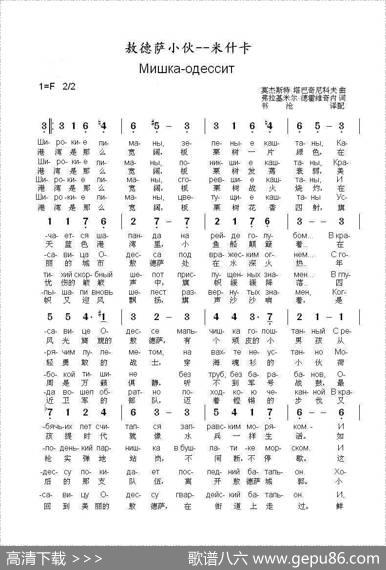 敖德萨小伙--米什卡Мишка-одессит（中俄简谱）