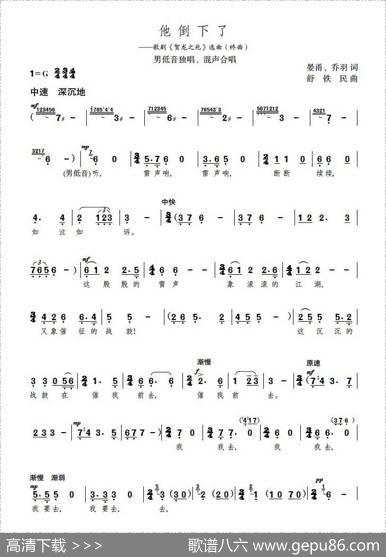 他倒下了（歌剧《贺龙之死》选曲） - 晏甬、乔羽|舒铁民