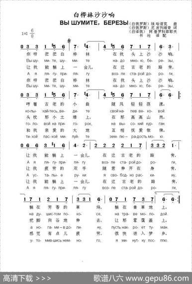 白桦树沙沙响Вышумитеберезы（中俄简谱） - （白俄罗斯）尼.吉列维奇词|（白俄罗斯）埃.哈诺克