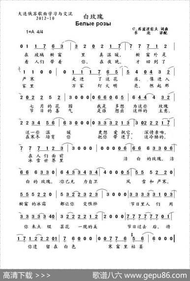 白玫瑰Белыерозы（中俄简谱） - С.库兹涅佐夫词曲