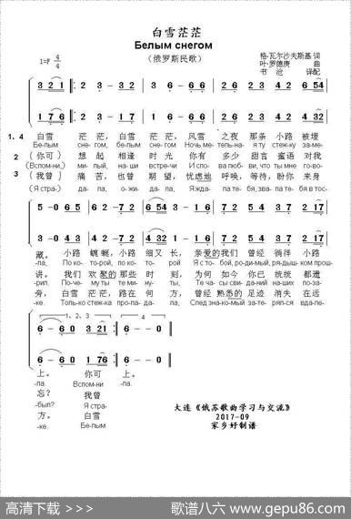 白雪茫茫Белымснегом（中俄简谱） - 格.瓦尔沙夫斯基|叶.罗德庚