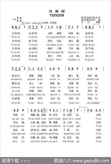 白杨树ТОПОЛЯ（中俄简谱） - 格.科列斯尼科夫|格.波诺玛伦珂