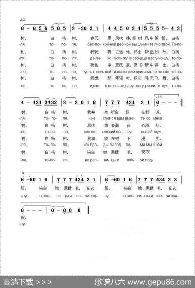 白杨树ТОПОЛЯ（中俄简谱） - 格.科列斯尼科夫|格.波诺玛伦珂