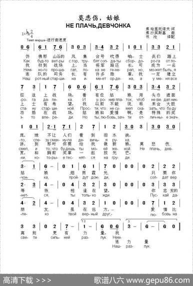 莫悲伤，姑娘Неплачьдевчонка（中俄简谱） - В.哈里托诺夫|В.沙英斯基
