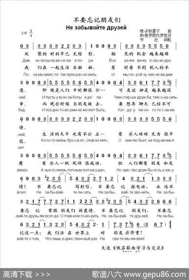 不要忘记朋友们Незабывайтедрузей（中俄简谱） - 纳.普罗斯托罗娃|维.多勃雷宁