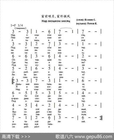 窗前明月窗外微风Надокошкоммесяц（中俄简谱） - 谢.叶赛宁|叶.波波夫