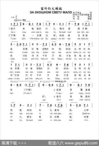 窗外灯火稀疏Заокошкомсветумало（中俄简谱） - 克.万申金|埃.科尔马诺夫斯基