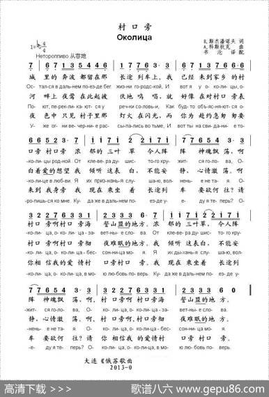 村口旁Околица（中俄简谱） - 斯杰潘诺夫|科斯秋克