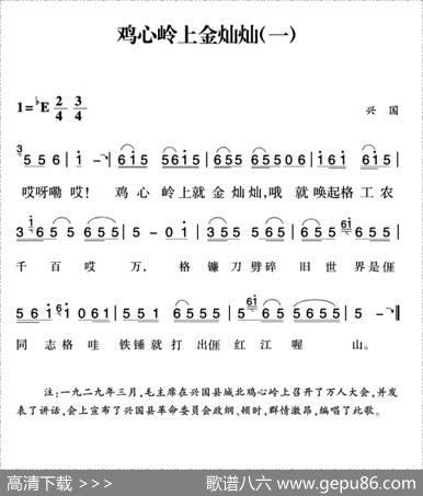 赣南闽西红色歌曲：鸡心岭上金灿灿（2首）|兴国民歌