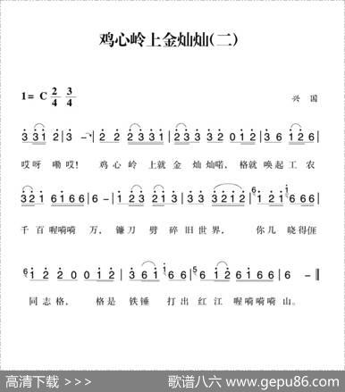 赣南闽西红色歌曲：鸡心岭上金灿灿（2首）|兴国民歌