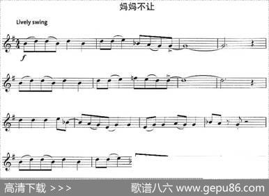 妈妈不让