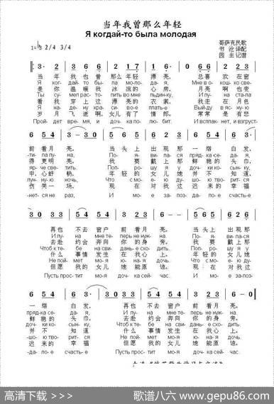 当年我曾那么年轻Якогдай-тобыламолодая（中俄简谱）|哥萨克民歌