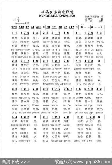 杜鹃在凄婉地歌唱КУКОВАЛАКУКУШКА（中俄简谱）|俄罗斯民歌