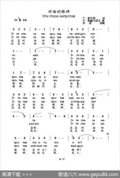 对面的眼神Этиглазанапротив（中俄简谱） - Т.萨什科|Д.图赫马诺夫
