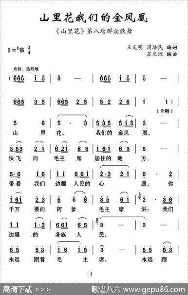 [云南花灯]山里花我们的金凤凰（《山里花》选段） - 王定名周培民|苏庆煌编曲