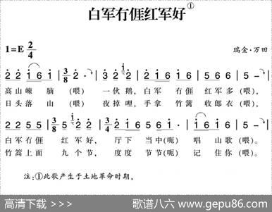 赣南闽西红色歌曲：白军冇亻厓红军好|瑞金·万田民歌