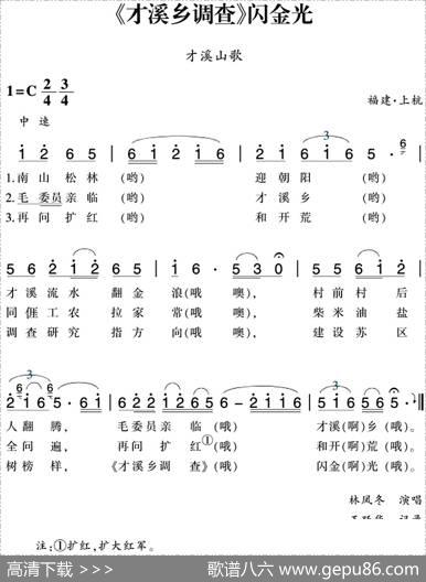 赣南闽西红色歌曲：《才溪乡调查》闪金光（才溪山歌）|福建·上杭民歌