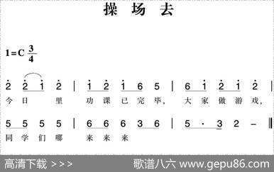 赣南闽西红色歌曲：操场去