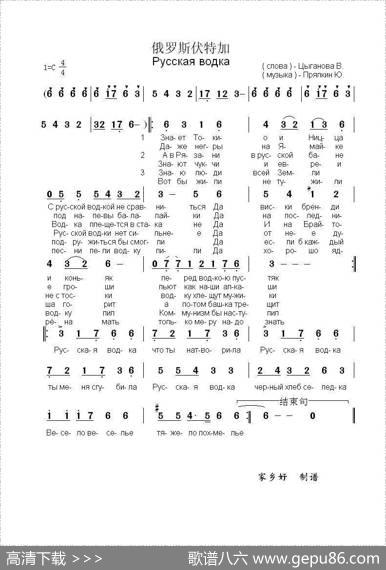 俄罗斯伏特加Русскаяводка（中俄简谱） - 维.茨冈诺娃|尤.普里亚德金