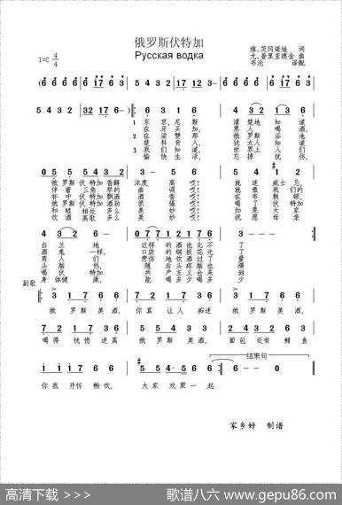 俄罗斯伏特加Русскаяводка（中俄简谱） - 维.茨冈诺娃|尤.普里亚德金
