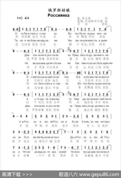 俄罗斯姑娘Россиянка（中俄简谱） - Б.希夫林|基姆.布瑞特布尔格