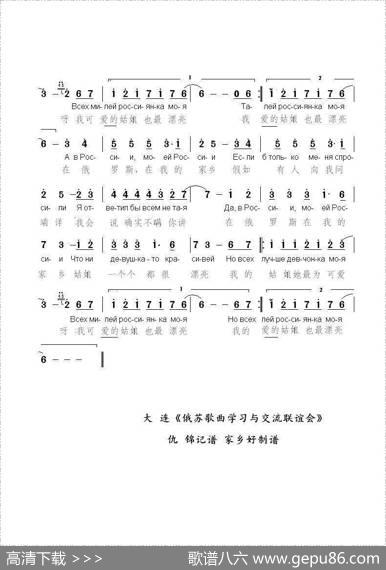 俄罗斯姑娘Россиянка（中俄简谱） - Б.希夫林|基姆.布瑞特布尔格