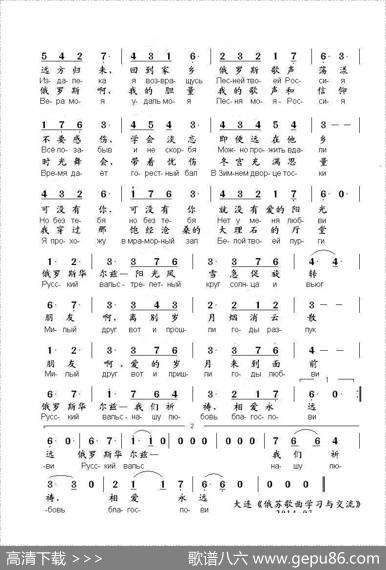 俄罗斯华尔兹Русскийвальс（中俄简谱） - 尼古拉•多布朗拉沃夫|阿列克桑德拉•巴赫慕托娃