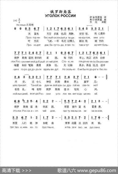 俄罗斯角落УГОЛОКРОССИИ（中俄简谱） - 伊.舍韦廖娃|弗.沙英斯基