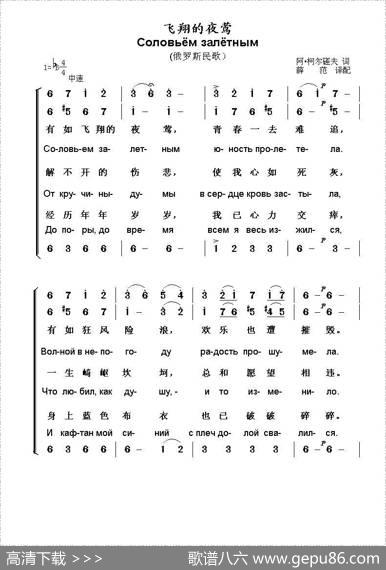 飞翔的夜莺Соловьёмзалётным（中俄简谱） - 阿•柯尔磋夫词|俄罗斯民歌