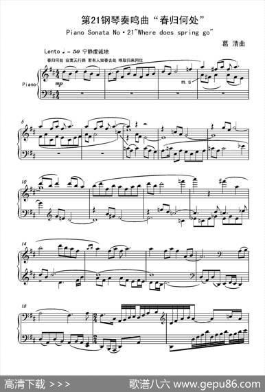 PianoSonataNO.21—“Wheredoesspringgo（第21钢琴奏鸣曲“春归何处”） - 宋·黄庭坚|葛清