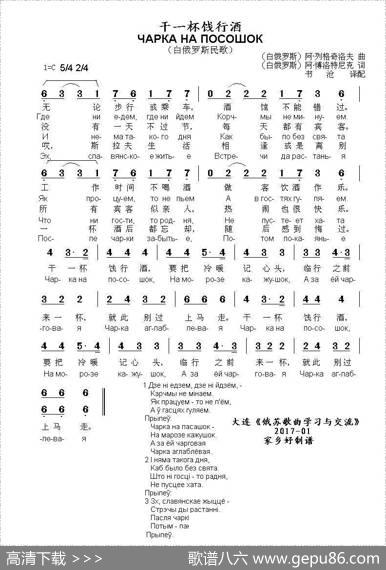 干一杯饯行酒чарканапосошок（中俄简谱） - （白俄罗斯）阿.博洛特尼克|（白俄罗斯）阿.列格奇洛夫