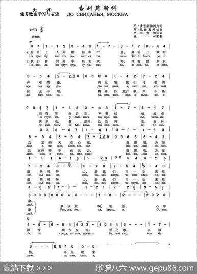 告别，莫斯科ДосвиданьяМосква（中俄简谱） - 尼·多布朗拉沃夫|阿·巴赫慕托娃