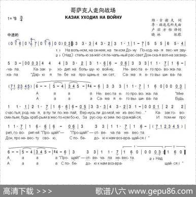 哥萨克人走向战场КАЗАКУХОДИЛНАВОЙНУ（中俄简谱）