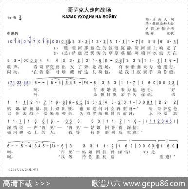 哥萨克人走向战场КАЗАКУХОДИЛНАВОЙНУ（中俄简谱）