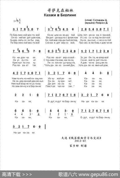 哥萨克在柏林КазакивБерлине（中俄简谱） - 才.索洛达里|达.波克拉斯