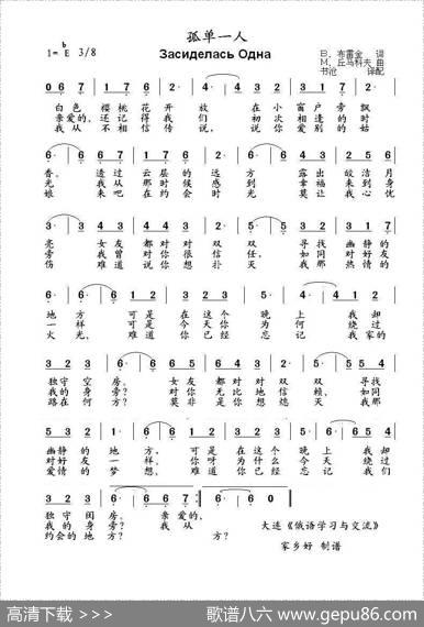 孤单一人ЗасиделасьОдна（中俄简谱） - В.布雷金|М.丘马科夫