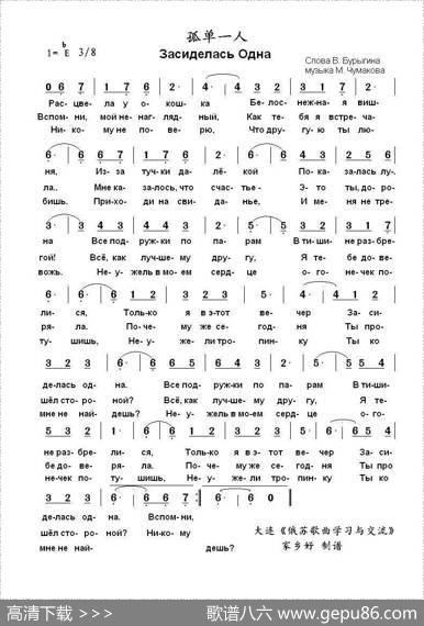 孤单一人ЗасиделасьОдна（中俄简谱） - В.布雷金|М.丘马科夫