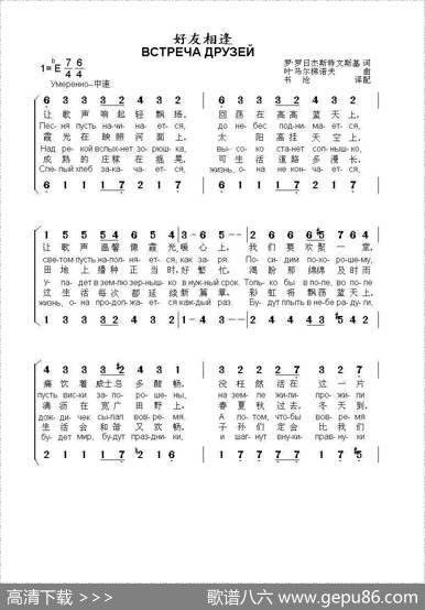 好友相逢ВСТРЕЧАДРУЗЕЙ（中俄简谱） - 罗.罗日杰斯特文斯基|叶.马尔梯诺夫